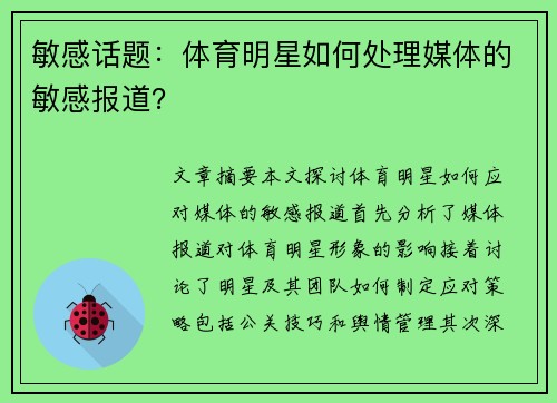 敏感话题：体育明星如何处理媒体的敏感报道？