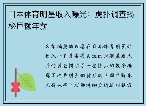 日本体育明星收入曝光：虎扑调查揭秘巨额年薪