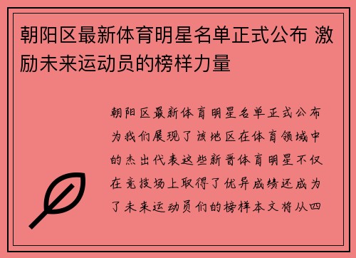朝阳区最新体育明星名单正式公布 激励未来运动员的榜样力量