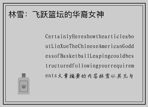 林雪：飞跃篮坛的华裔女神