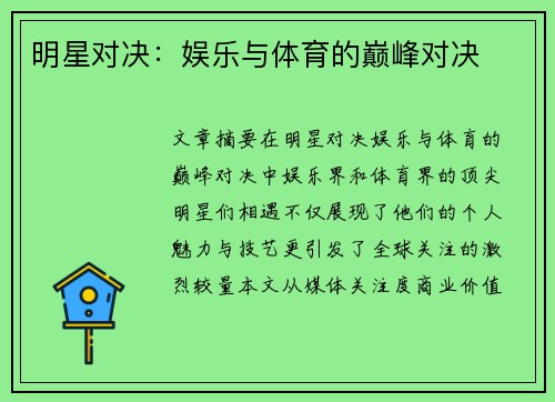 明星对决：娱乐与体育的巅峰对决