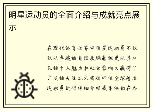 明星运动员的全面介绍与成就亮点展示