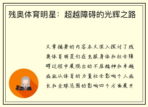 残奥体育明星：超越障碍的光辉之路