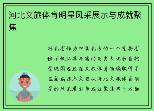 河北文旅体育明星风采展示与成就聚焦