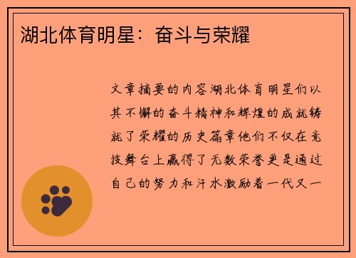 湖北体育明星：奋斗与荣耀