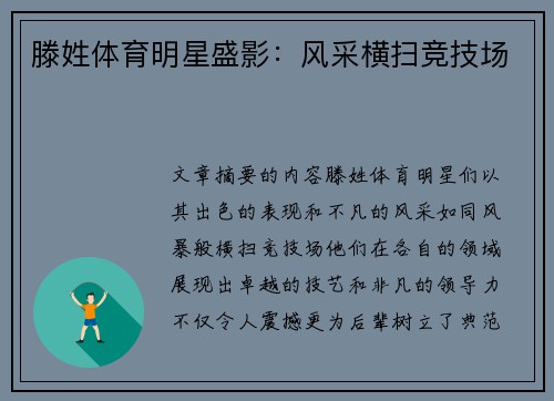 滕姓体育明星盛影：风采横扫竞技场