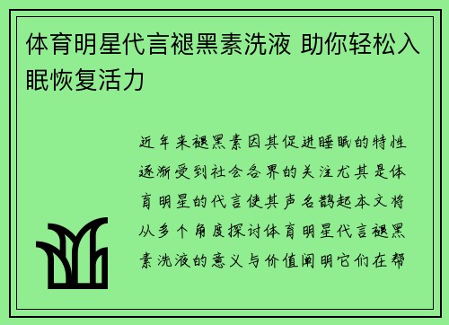 体育明星代言褪黑素洗液 助你轻松入眠恢复活力