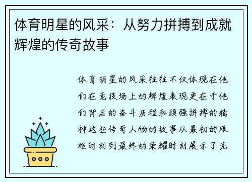 体育明星的风采：从努力拼搏到成就辉煌的传奇故事