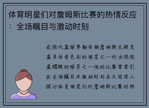 体育明星们对詹姆斯比赛的热情反应：全场瞩目与激动时刻