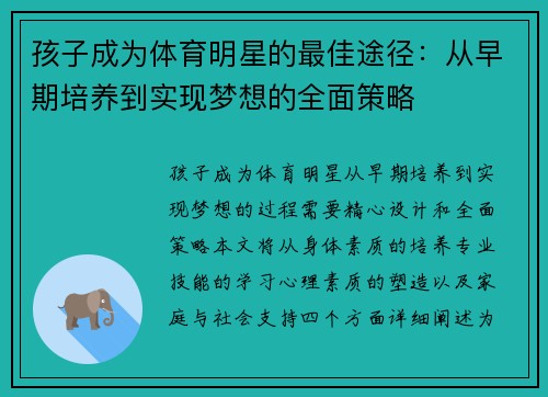 孩子成为体育明星的最佳途径：从早期培养到实现梦想的全面策略