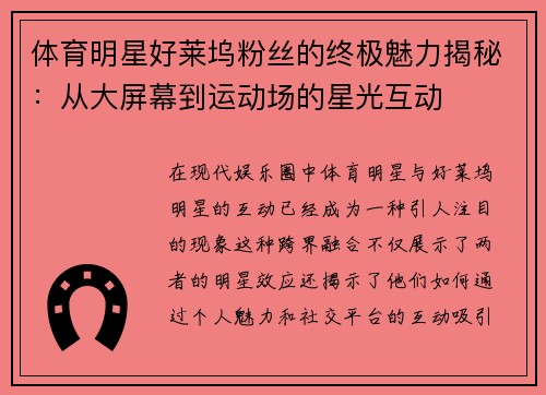 体育明星好莱坞粉丝的终极魅力揭秘：从大屏幕到运动场的星光互动