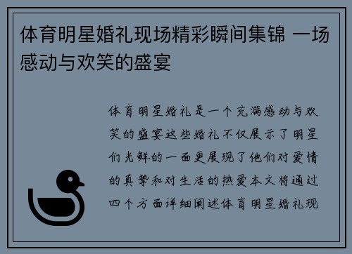 体育明星婚礼现场精彩瞬间集锦 一场感动与欢笑的盛宴
