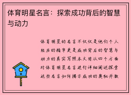 体育明星名言：探索成功背后的智慧与动力