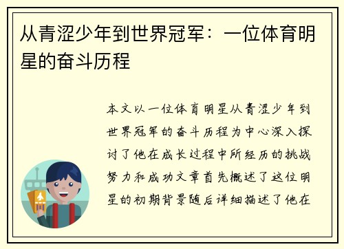 从青涩少年到世界冠军：一位体育明星的奋斗历程