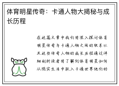 体育明星传奇：卡通人物大揭秘与成长历程