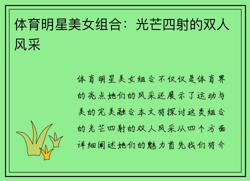 体育明星美女组合：光芒四射的双人风采