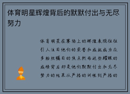 体育明星辉煌背后的默默付出与无尽努力
