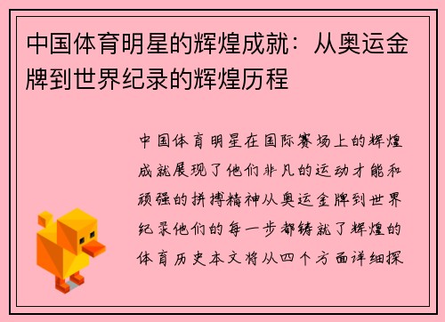 中国体育明星的辉煌成就：从奥运金牌到世界纪录的辉煌历程