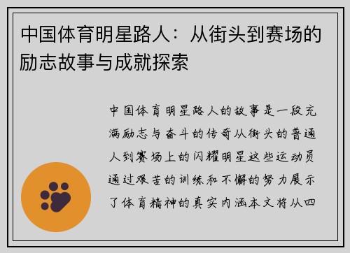 中国体育明星路人：从街头到赛场的励志故事与成就探索
