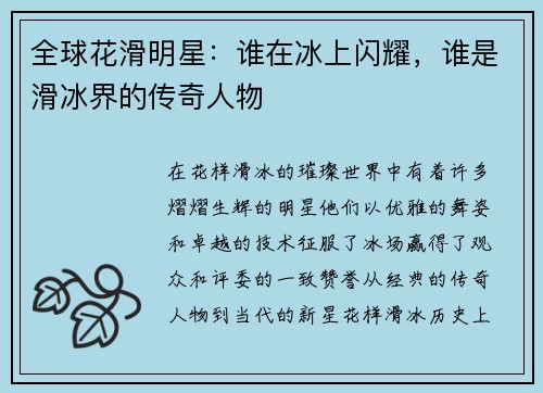 全球花滑明星：谁在冰上闪耀，谁是滑冰界的传奇人物