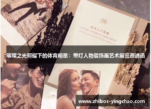 璀璨之光照耀下的体育明星：带灯人物装饰画艺术展览邀请函