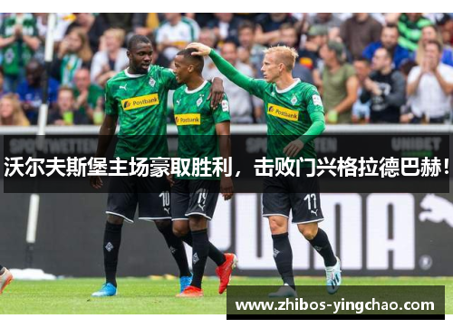 沃尔夫斯堡主场豪取胜利，击败门兴格拉德巴赫！