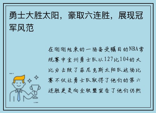 勇士大胜太阳，豪取六连胜，展现冠军风范