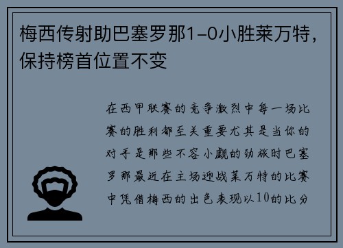 梅西传射助巴塞罗那1-0小胜莱万特，保持榜首位置不变