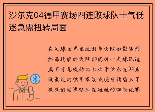 沙尔克04德甲赛场四连败球队士气低迷急需扭转局面