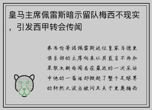 皇马主席佩雷斯暗示留队梅西不现实，引发西甲转会传闻