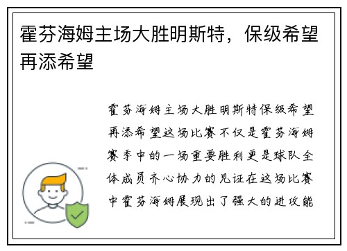 霍芬海姆主场大胜明斯特，保级希望再添希望