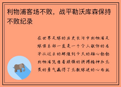 利物浦客场不败，战平勒沃库森保持不败纪录