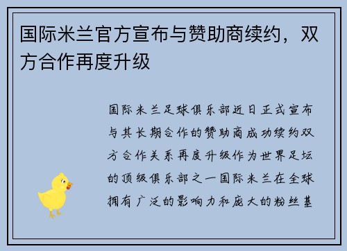 国际米兰官方宣布与赞助商续约，双方合作再度升级