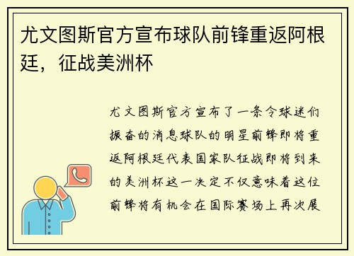 尤文图斯官方宣布球队前锋重返阿根廷，征战美洲杯