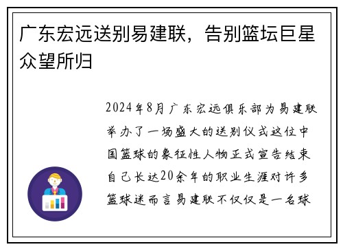 广东宏远送别易建联，告别篮坛巨星众望所归