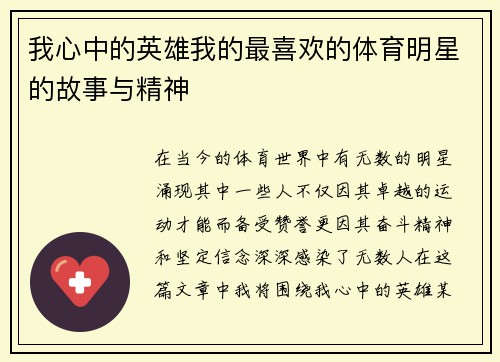 我心中的英雄我的最喜欢的体育明星的故事与精神
