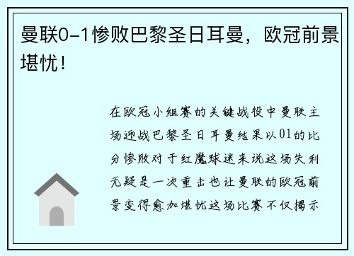曼联0-1惨败巴黎圣日耳曼，欧冠前景堪忧！