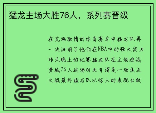 猛龙主场大胜76人，系列赛晋级
