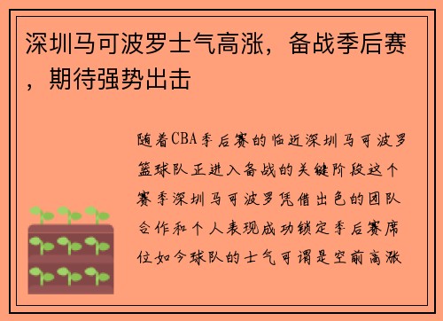 深圳马可波罗士气高涨，备战季后赛，期待强势出击