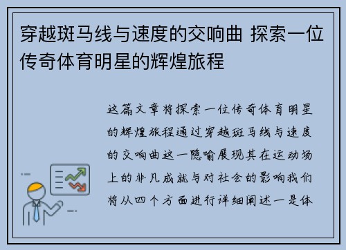 穿越斑马线与速度的交响曲 探索一位传奇体育明星的辉煌旅程