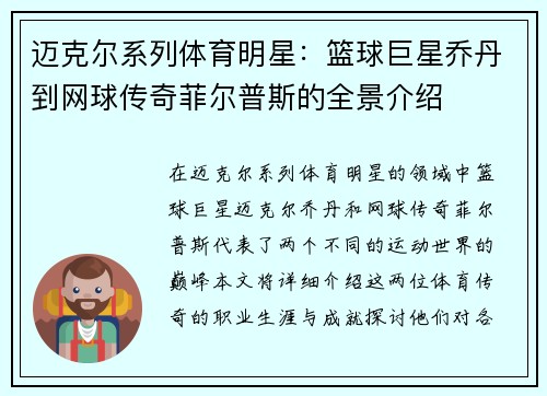 迈克尔系列体育明星：篮球巨星乔丹到网球传奇菲尔普斯的全景介绍
