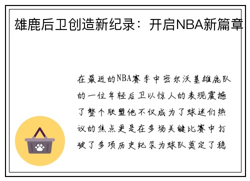 雄鹿后卫创造新纪录：开启NBA新篇章