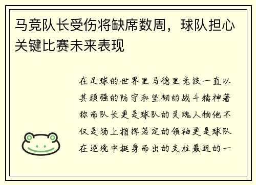 马竞队长受伤将缺席数周，球队担心关键比赛未来表现