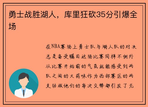 勇士战胜湖人，库里狂砍35分引爆全场
