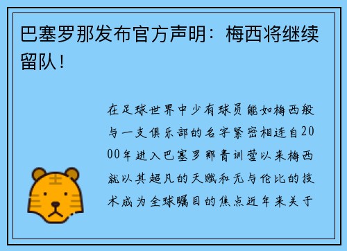 巴塞罗那发布官方声明：梅西将继续留队！