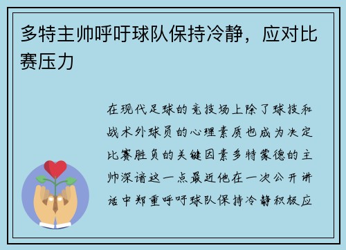 多特主帅呼吁球队保持冷静，应对比赛压力