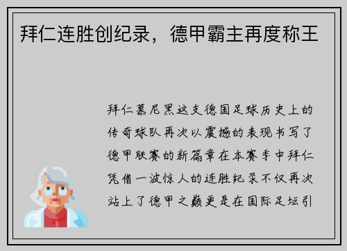 拜仁连胜创纪录，德甲霸主再度称王