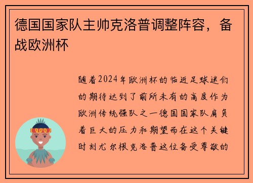 德国国家队主帅克洛普调整阵容，备战欧洲杯