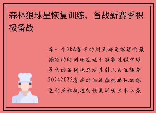 森林狼球星恢复训练，备战新赛季积极备战