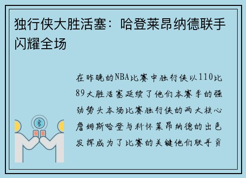 独行侠大胜活塞：哈登莱昂纳德联手闪耀全场